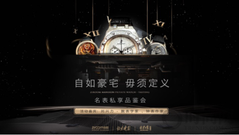 自如豪宅全新“大宅”系列首發(fā)，誠邀知名腕表“做客”，共同致敬頂級(jí)工藝