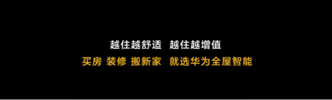 华为开辟全新赛道 驱动全屋智能发展新路径