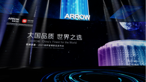 續緣世博，箭牌家居2021迪拜世博新品發布會“極智”觸發