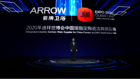 續緣世博，箭牌家居2021迪拜世博新品發布會“極智”觸發