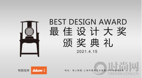 第九屆BEST DESIGN最佳設(shè)計大獎獲獎名單公布！頒獎典禮將于上海舉辦