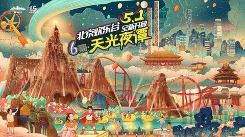 北京欢乐谷15周年巨献：六期•天光夜谭将于五一高光呈现