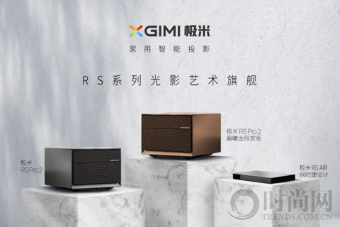 極米再推RS系列4K新品 保時捷設計首度亮相