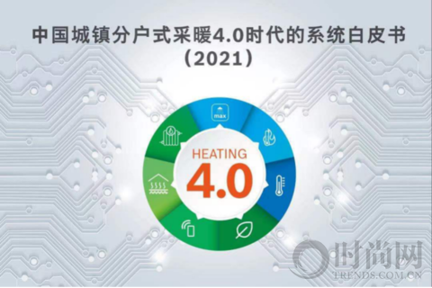 《中國城鎮分戶式采暖4.0時代的系統白皮書（2021）》行業首發