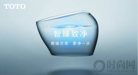 智臻致凈 TOTO開啟潔凈新時(shí)代