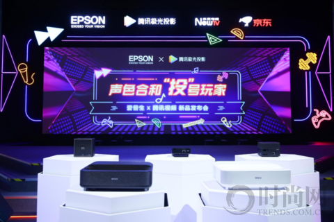 光影時代，玩轉摩登新生活！愛普生與騰訊視頻?極光TV聯合推出激光3LCD智能投影機