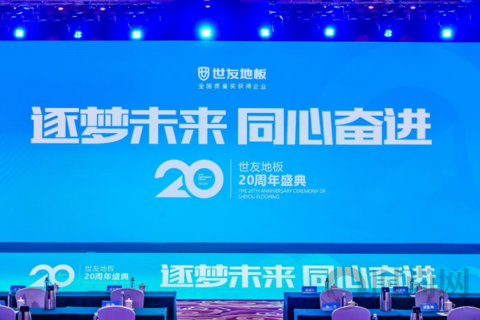 “逐夢(mèng)未來·同心奮進(jìn)”世友地板20周年盛典圓滿落幕