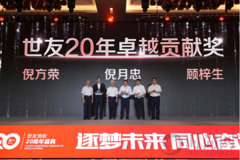 “逐夢(mèng)未來·同心奮進(jìn)”世友地板20周年盛典圓滿落幕