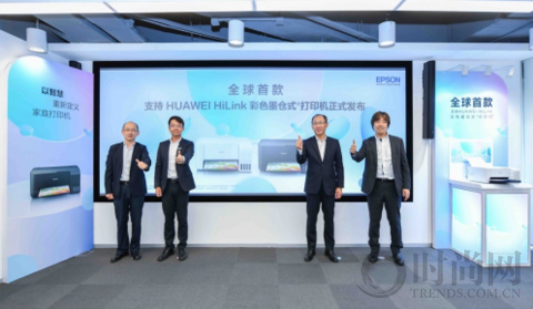 愛普生發(fā)布全球首款支持HUAWEI HiLink彩色墨倉式打印機(jī) 以智慧 重新定義家庭打印機(jī)