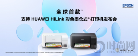 愛普生發(fā)布全球首款支持HUAWEI HiLink彩色墨倉式打印機(jī) 以智慧 重新定義家庭打印機(jī)