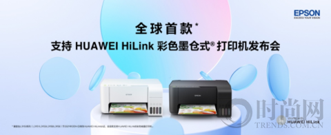 爱普生发布全球首款支持HUAWEI HiLink彩色墨仓式打印机 以智慧 重新定义家庭打印机