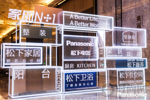 家的N+1 松下五大事业新品发布，探索家的无限可能