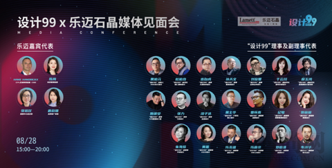 携手并进 践行健康中国 | 设计99×乐迈石晶媒体见面会