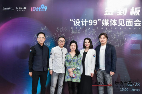携手并进 践行健康中国 | 设计99×乐迈石晶媒体见面会