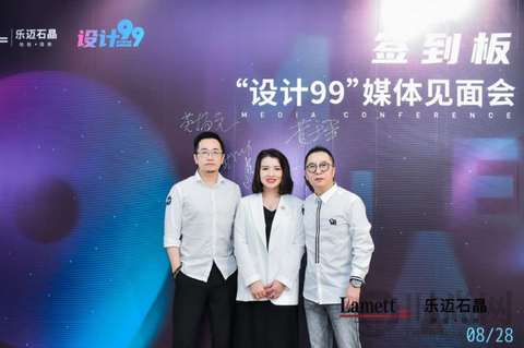 携手并进 践行健康中国 | 设计99×乐迈石晶媒体见面会