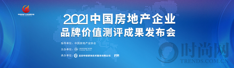 2021中国房地产企业品牌价值50强揭晓