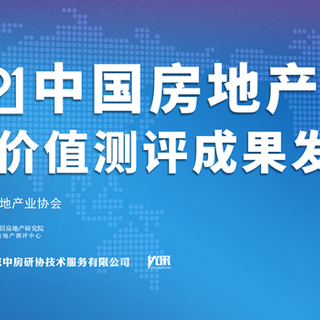 2021中国房地产企业品牌价值50强揭晓