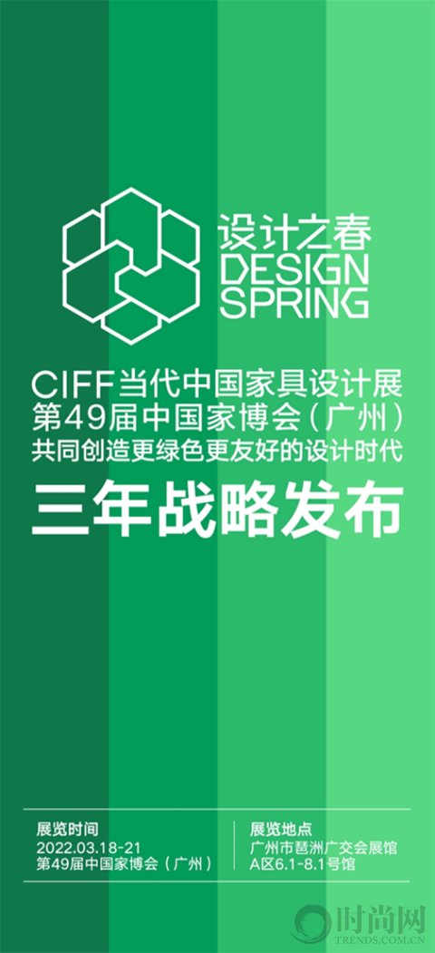 设计之春·CIFF当代中国家具设计展发布三年战略