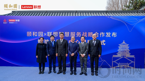 联想与颐和园达成战略合作，赋能文旅产业高质量发展