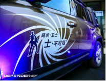 路虎衛士007典藏版跨界上市  趣玩“電影沉浸”藝術生活