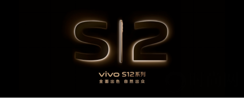 全面出色 自然出众 先锋影像旗舰vivo S12系列发布