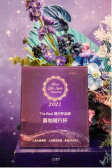 喜获殊荣！2021年度生活方式评选出炉，慕咖斩获THE BEST随行杯品牌大奖