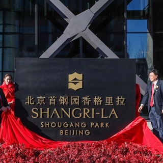 “钢”柔并济 应“运”而生，北京首钢园香格里拉迎来正式揭幕
