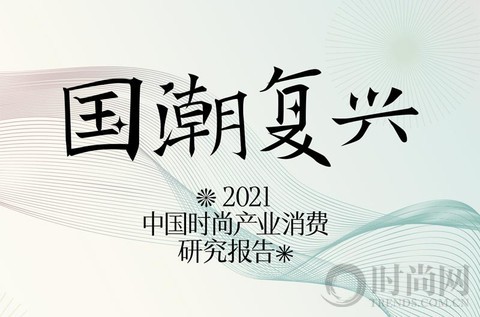 時尚集團《2021年中國時尚產業消費研究報告——國潮復興》發布：中國品牌如何實現時尚力與本土文化精神的融合與重構