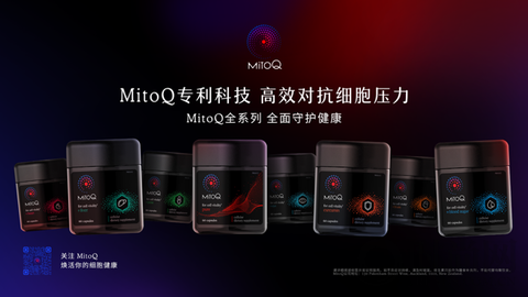 新西兰细胞健康先锋品牌MitoQ全球焕新升级