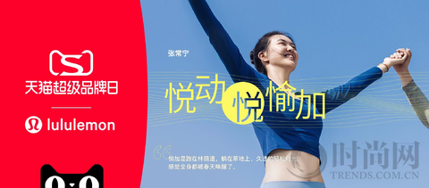 lululemon攜手天貓打造“悅動悅愉加”超級品牌日