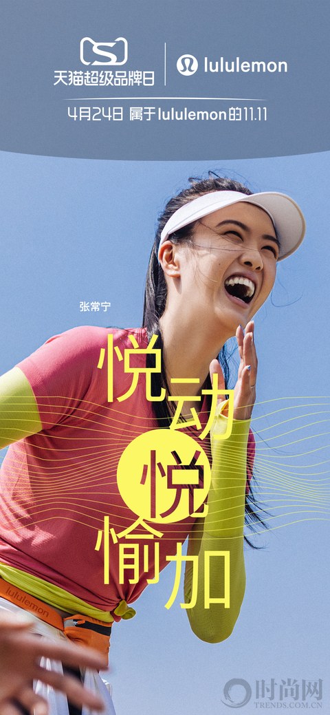 lululemon攜手天貓打造“悅動悅愉加”超級品牌日