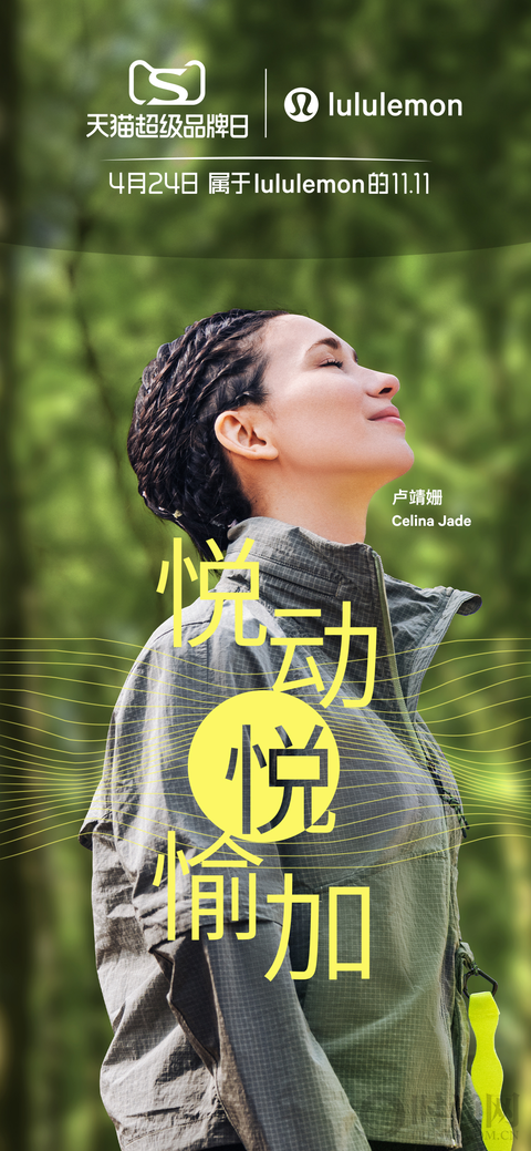 lululemon攜手天貓打造“悅動悅愉加”超級品牌日