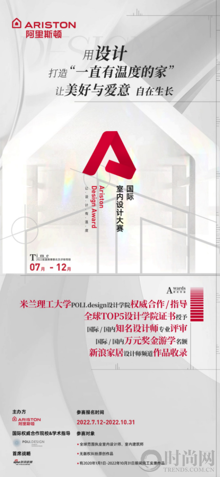 让设计有温度，2022阿里斯顿国际室内设计大赛在沪启动