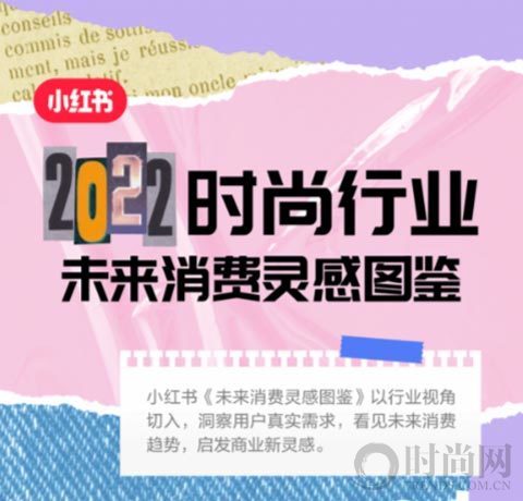 小紅書未來消費靈感圖鑒上線，一圖看全時尚行業潛力趨勢