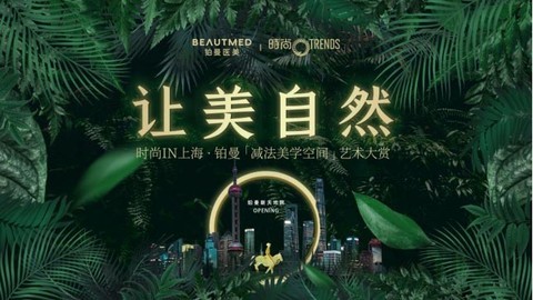 铂曼 X 时尚集团，创造时尚与艺术美学新可能