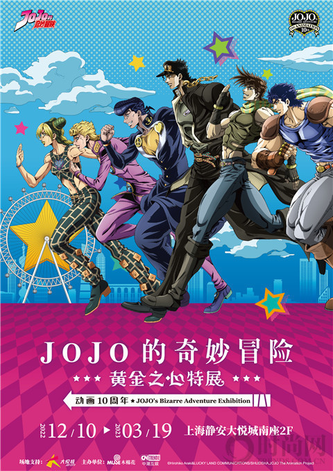 JOJO的奇妙冒險——《黃金之心》動畫十周年特展限時登陸上海靜安大悅城