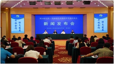 五大亮點 精彩紛呈 | 第24屆中國·青海綠色發(fā)展投資貿(mào)易洽談會新聞發(fā)布會 在北京召開