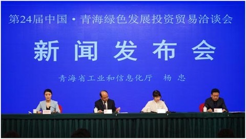 五大亮點 精彩紛呈 | 第24屆中國·青海綠色發(fā)展投資貿(mào)易洽談會新聞發(fā)布會 在北京召開