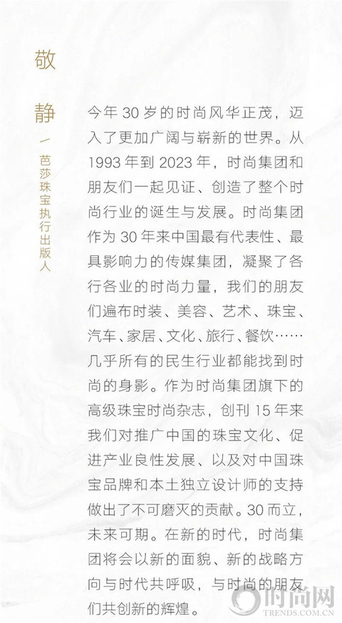 时尚集团30周年：“时尚和朋友们”共同引领高品质时尚生活方式