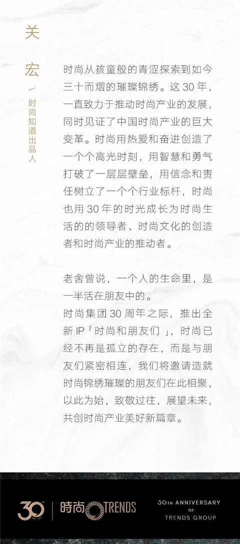 時尚集團30周年：“時尚和朋友們”共同引領(lǐng)高品質(zhì)時尚生活方式