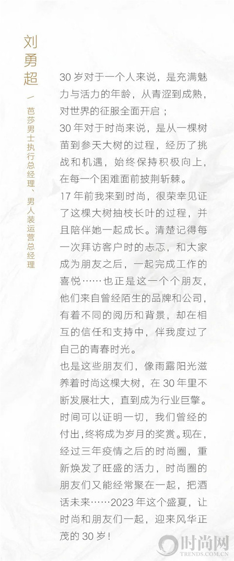 时尚集团30周年：“时尚和朋友们”共同引领高品质时尚生活方式