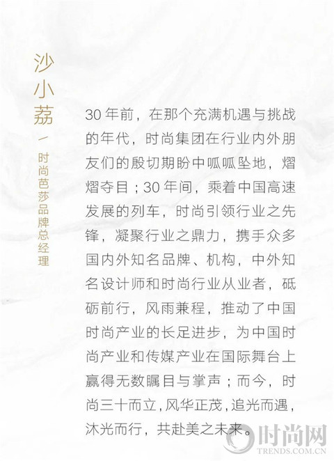 時尚集團30周年：“時尚和朋友們”共同引領(lǐng)高品質(zhì)時尚生活方式