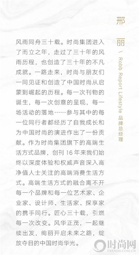 时尚集团30周年：“时尚和朋友们”共同引领高品质时尚生活方式