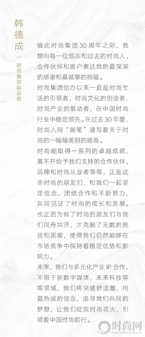 時尚集團30周年：“時尚和朋友們”共同引領(lǐng)高品質(zhì)時尚生活方式