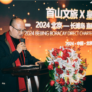 “爱上菲律宾” 2024年北京直飞长滩岛包机产品发布会
