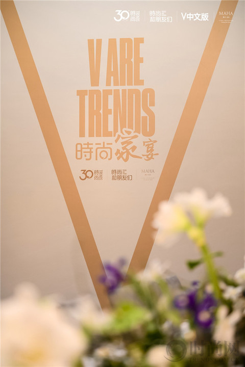 V ARE TRENDS 時(shí)尚家宴 —— 時(shí)尚和朋友們共同開(kāi)啟下一個(gè)時(shí)尚30年 