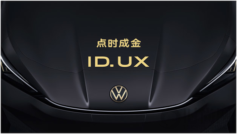点时成金，大众汽车品牌在华推出智能纯电新品类ID. UX