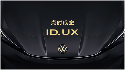 點時成金，大眾汽車品牌在華推出智能純電新品類ID. UX