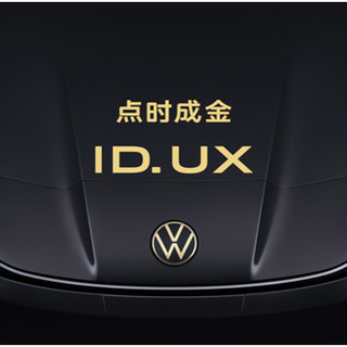 点时成金，大众汽车品牌在华推出智能纯电新品类ID. UX