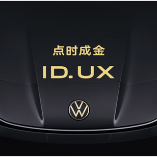 點時成金，大眾汽車品牌在華推出智能純電新品類ID. UX